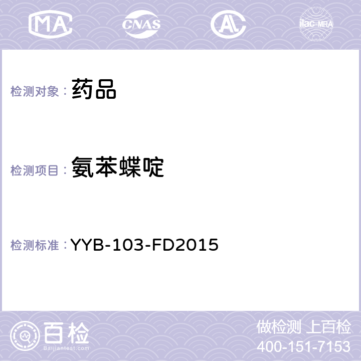 氨苯蝶啶 YYB-103-FD2015 利尿剂类药物检测方法