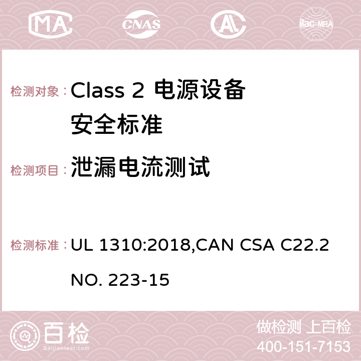 泄漏电流测试 Class 2 电源设备安全标准 UL 1310:2018,CAN CSA C22.2 NO. 223-15 26