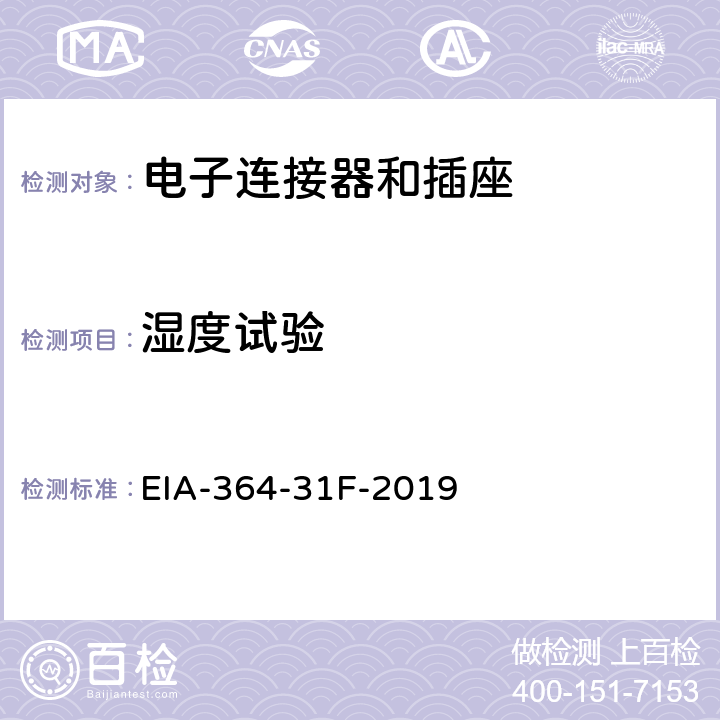 湿度试验 电子连接器和插座的湿度测试程序 EIA-364-31F-2019