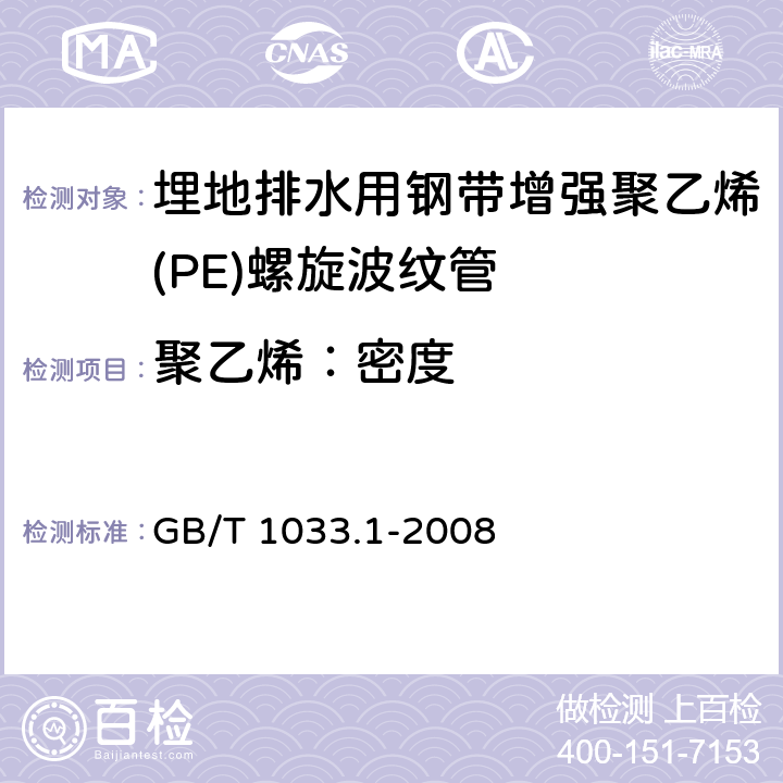 聚乙烯：密度 塑料 非泡沫塑料密度的测定 第1部分 浸渍法、液体比重瓶法和滴定法 GB/T 1033.1-2008