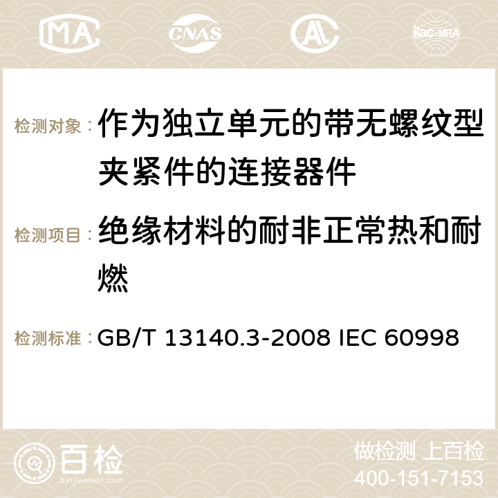 绝缘材料的耐非正常热和耐燃 家用和类似用途低压电路用的连接器件第2-2部分：作为独立单元的带无螺纹型夹紧件的连接器件的特殊要求 GB/T 13140.3-2008 IEC 60998-2-2:2002 EN 60998-2-2:2004 18