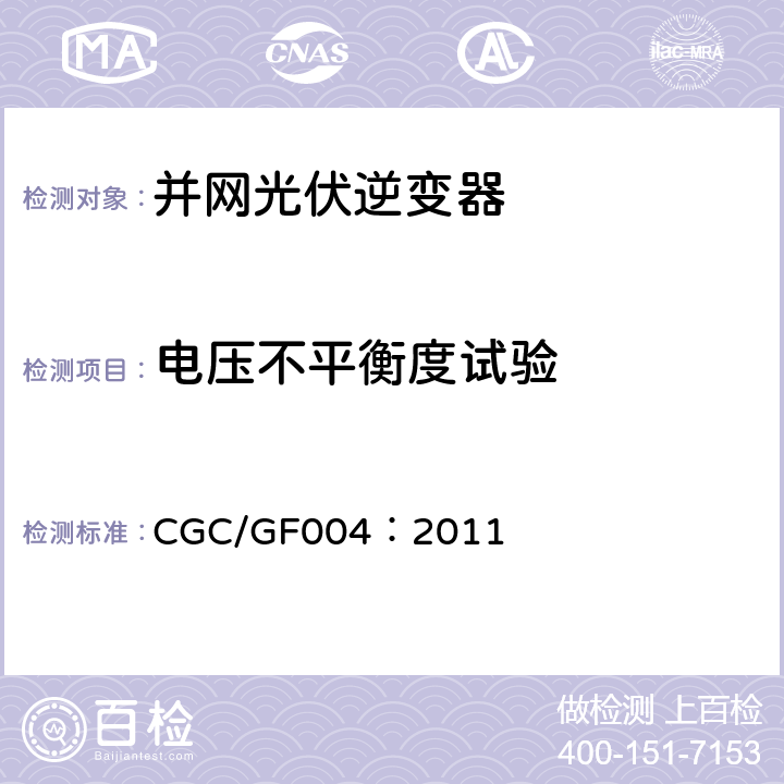 电压不平衡度试验 并网光伏发电专用逆变器技术条件 CGC/GF004：2011 5.3.7,6.3.8