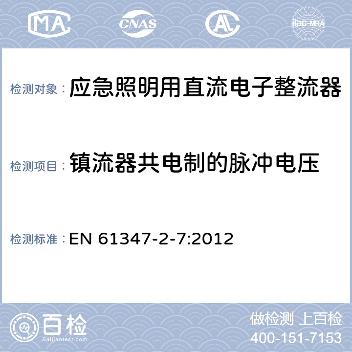 镇流器共电制的脉冲电压 灯的控制装置 第8部分：应急照明用直流电子整流器的特殊要求 EN 61347-2-7:2012 14