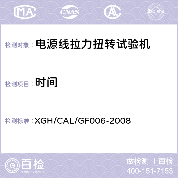 时间 GF 006-2008 电源线拉力扭转试验机检测方法 XGH/CAL/GF006-2008