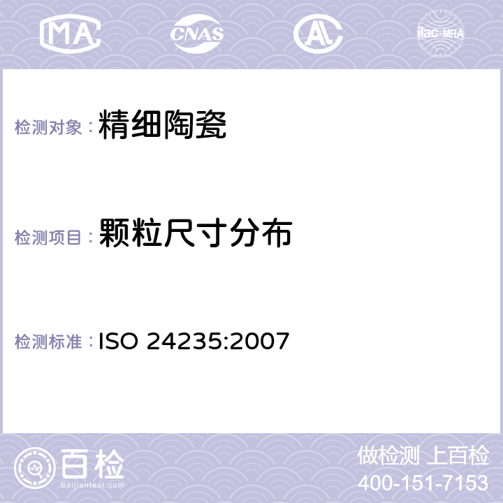 颗粒尺寸分布 ISO 24235-2007 精细陶瓷（先进陶瓷、高技术陶瓷） 用激光衍射法测定陶瓷粉末的粒径分布