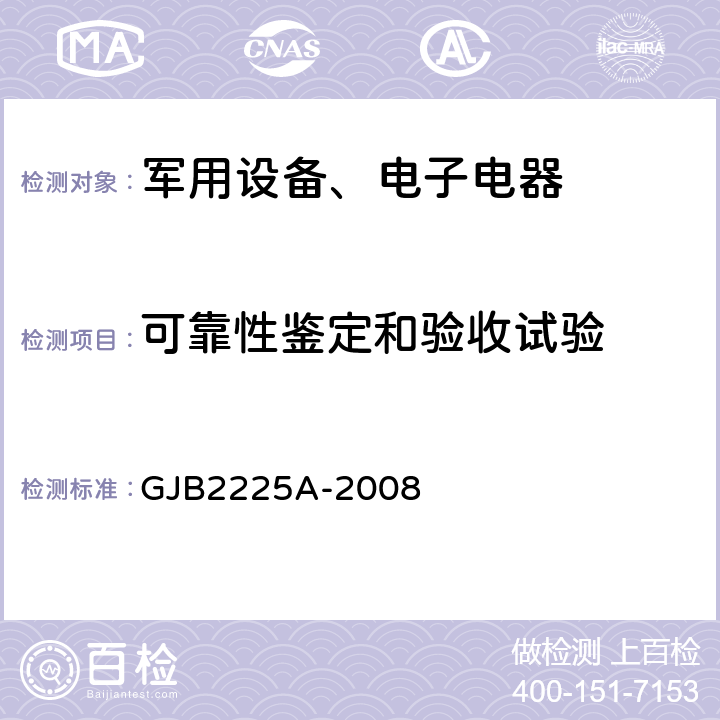 可靠性鉴定和验收试验 GJB 2225A-2008 《地面电子对抗设备通用规范 4.7.3 可靠性 》GJB2225A-2008