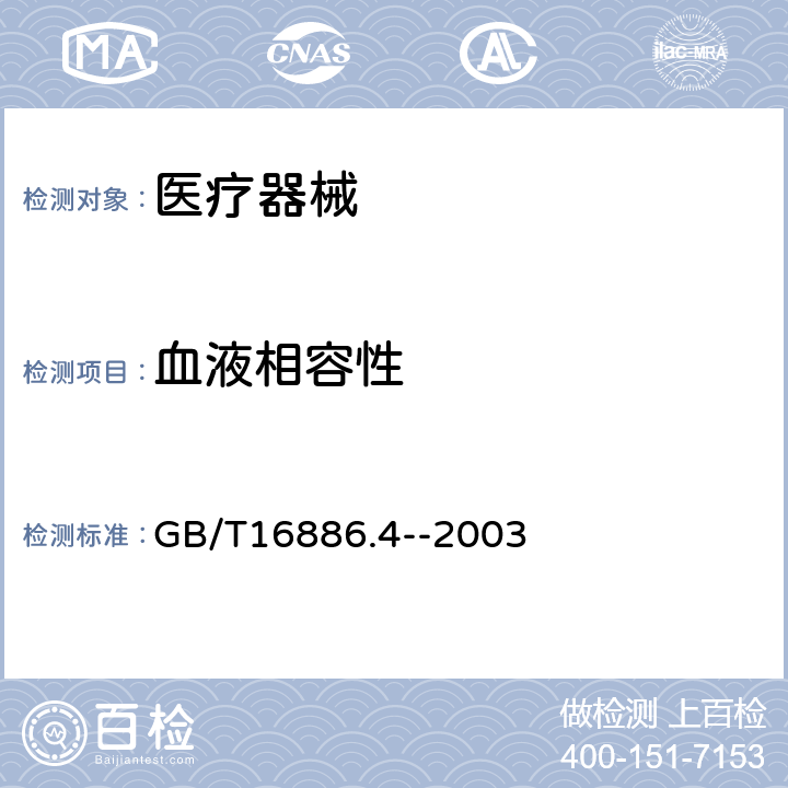 血液相容性 医疗器械生物学评价第4部分:与血液相互作用试验选择 GB/T16886.4--2003