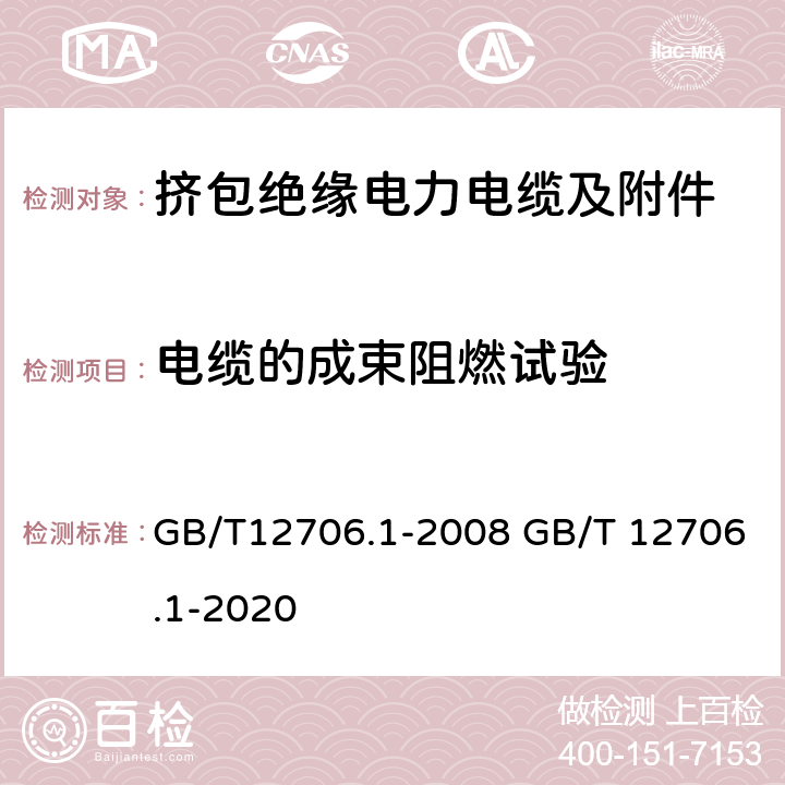 电缆的成束阻燃试验 额定电压1kV(Um=1.2kV)到35kV(Um=40.5kV)挤包绝缘电力电缆及附件 第1部分：额定电压1kV(Um=1.2kV)和3kV(Um=3.6kV)电缆 GB/T12706.1-2008 GB/T 12706.1-2020 第18.14.2条