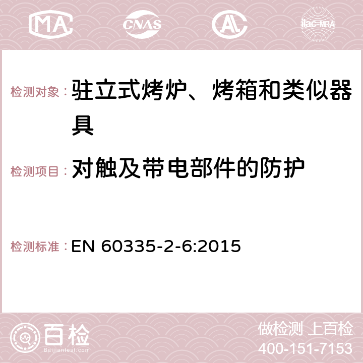 对触及带电部件的防护 家用和类似用途电器的安全 第二部分:对驻立式烤炉、烤箱和类似器具的特殊要求 EN 60335-2-6:2015 8