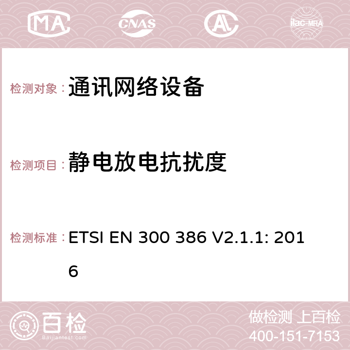 静电放电抗扰度 电磁兼容和无线电频谱（ERM）；通讯网络设备的电磁兼容要求 ETSI EN 300 386 V2.1.1: 2016