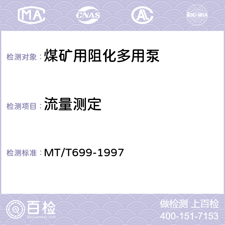 流量测定 MT/T 699-1997 煤矿采空区阻化汽雾防火技术规范