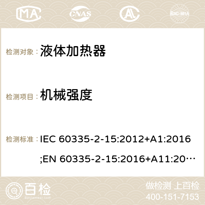 机械强度 家用和类似用途电器的安全 液体加热器的特殊要求 IEC 60335-2-15:2012+A1:2016;EN 60335-2-15:2016+A11:2016;AS/NZS 60335.2.15:2013+A1:2016;GB/T 4706.19-2008 21