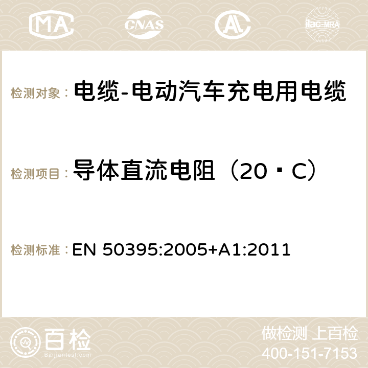 导体直流电阻（20ºC） 低压能源电缆的电性能测试方法 EN 50395:2005+A1:2011 5