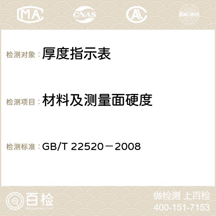材料及测量面硬度 《厚度指示表》 GB/T 22520－2008 5.3.1、5.3.2