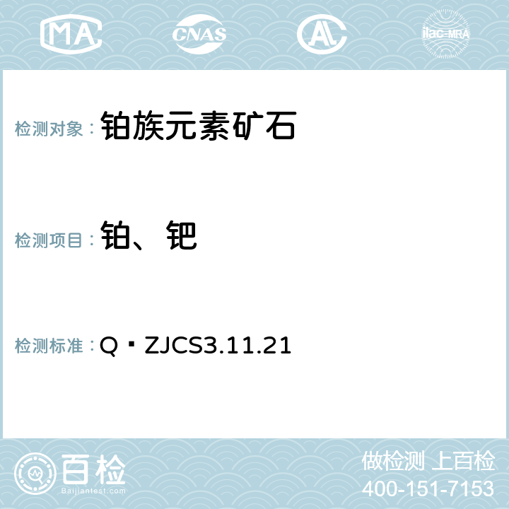 铂、钯 岩石矿物和选冶中间物料中铂和钯量的测定 火试金富集 Q∕ZJCS3.11.21