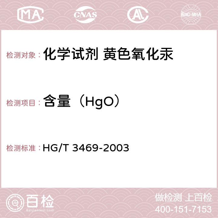 含量（HgO） 化学试剂 黄色氧化汞 HG/T 3469-2003 5.1