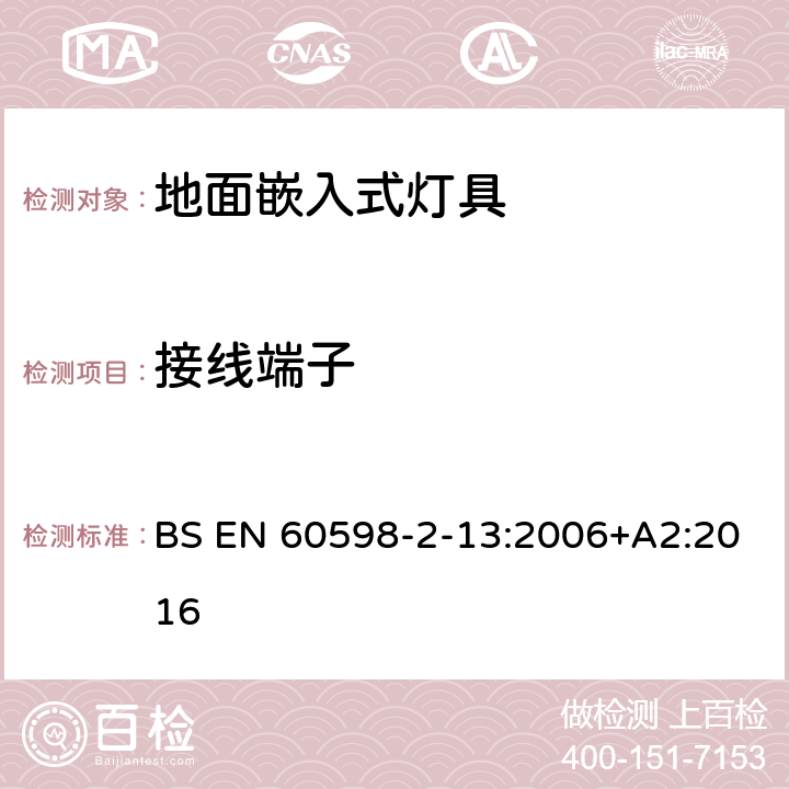 接线端子 灯具 第2-13部分:特殊要求 地面嵌入式灯具 BS EN 60598-2-13:2006+A2:2016 13.9