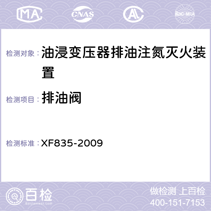 排油阀 《油浸式变压器排油注氮灭火装置》 XF835-2009 5.3.15,5.4.7
