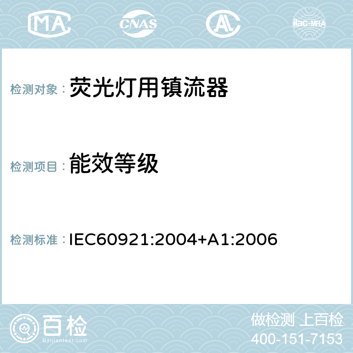 能效等级 管形荧光灯用镇流器 性能要求 IEC60921:2004+A1:2006 Cl.16