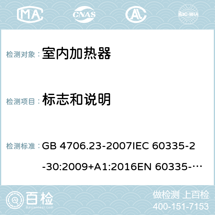 标志和说明 家用和类似用途电器的安全 第2部分：室内加热器的特殊要求 GB 4706.23-2007
IEC 60335-2-30:2009+A1:2016
EN 60335-2-30:2009+A11:2012+A1:2020 7