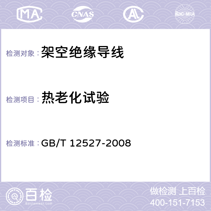 热老化试验 额定电压1kV及以下架空绝缘电缆 GB/T 12527-2008 8