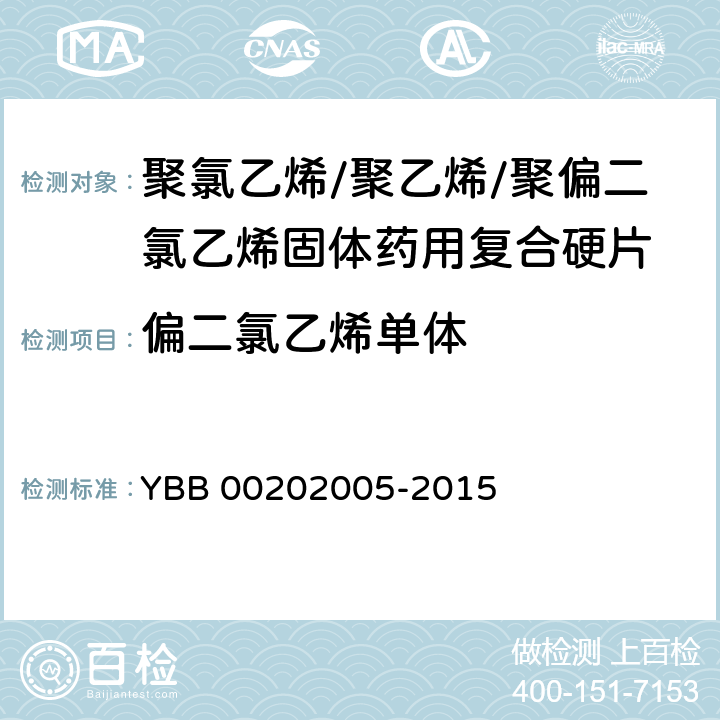 偏二氯乙烯单体 聚氯乙烯/聚乙烯/聚偏二氯乙烯固体药用复合硬片 YBB 00202005-2015