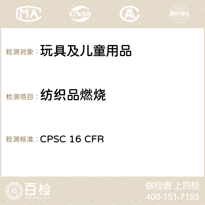 纺织品燃烧 美国联邦法规 CPSC 16 CFR 1610