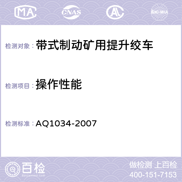 操作性能 Q 1034-2007 煤矿用带式制动提升绞车安全检验规范 AQ1034-2007 6.3.1-6.3.2