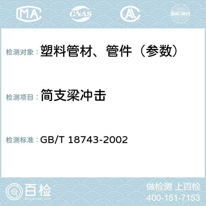 简支梁冲击 流体输送用塑料管材简支梁冲击试验方法 GB/T 18743-2002