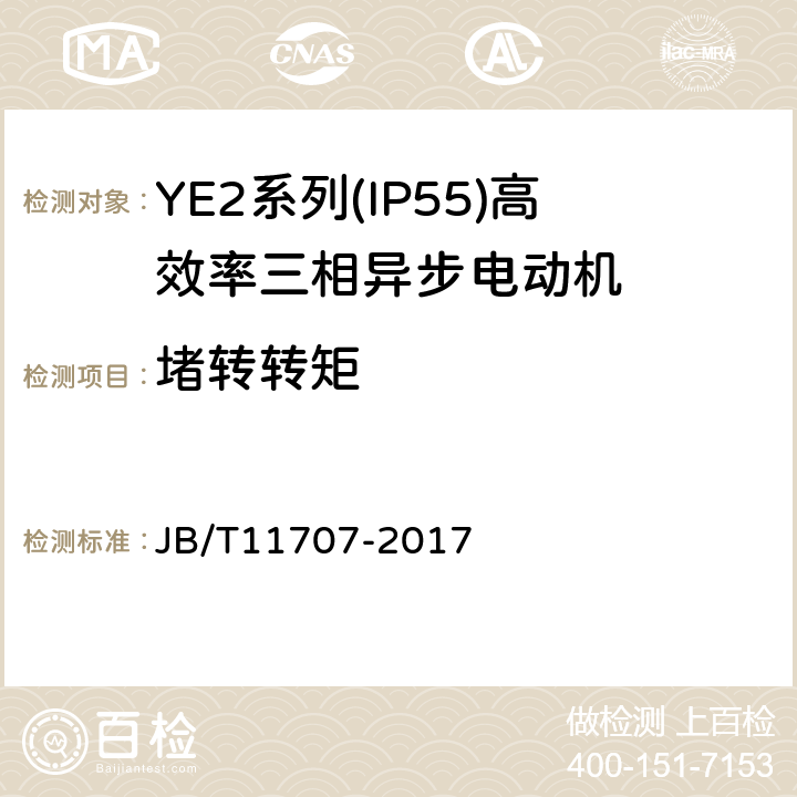 堵转转矩 YE2系列（IP55）三相异步电动机技术条件（机座号63～355） JB/T11707-2017 4.5