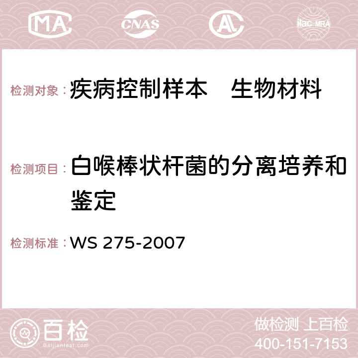 白喉棒状杆菌的分离培养和鉴定 白喉诊断标准 WS 275-2007 附录B