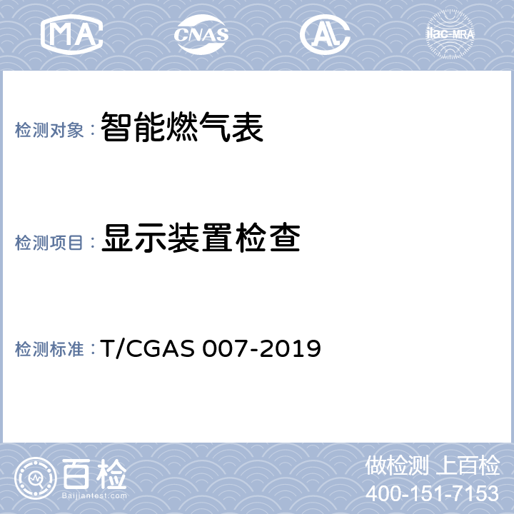 显示装置检查 非民用智能燃气表通用技术要求 T/CGAS 007-2019 7.14