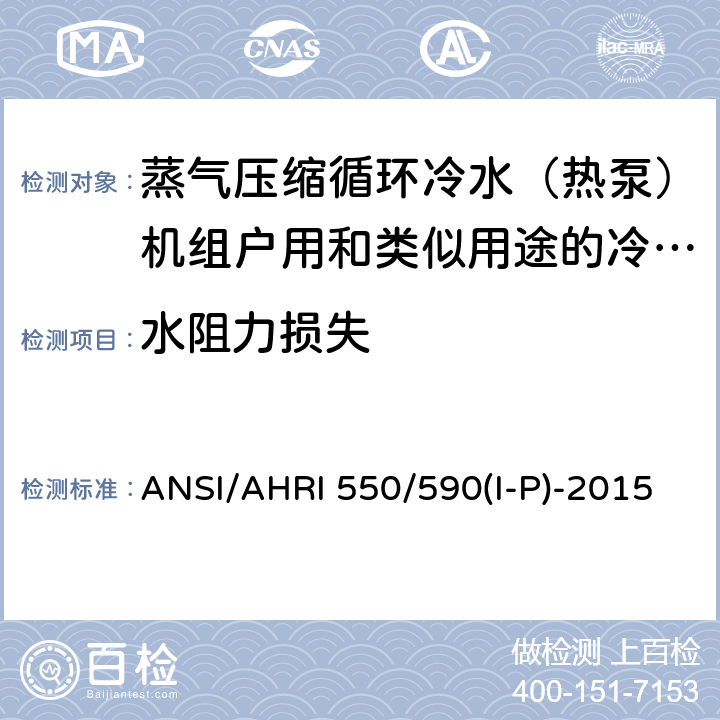 水阻力损失 采用蒸汽压缩循环的冷水机组和热泵机组性能评价 ANSI/AHRI 550/590(I-P)-2015