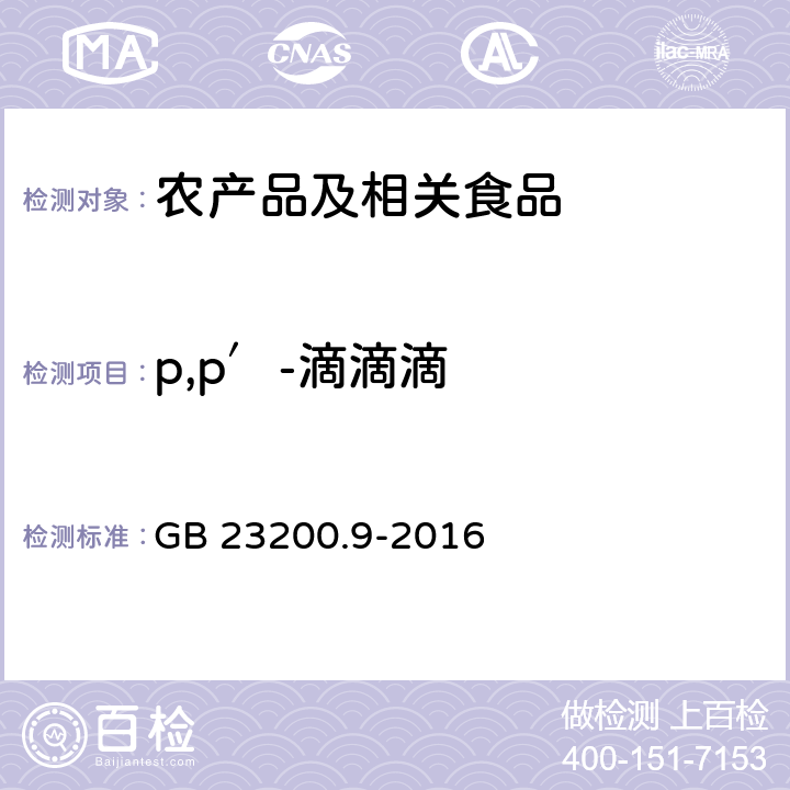 p,p′-滴滴滴 食品安全国家标准 粮谷中475种农药及其相关化学品残留量的测定 气相色谱－质谱法 GB 23200.9-2016