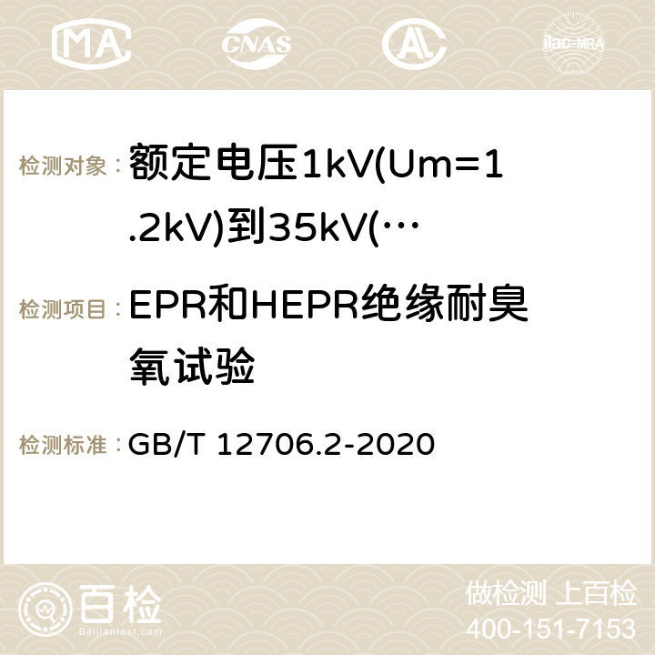 EPR和HEPR绝缘耐臭氧试验 《额定电压1kV(Um=1.2kV)到35kV(Um=40.5kV)挤包绝缘电力电缆及附件 第2部分: 额定电压6kV(Um=7.2kV)到30kV(Um=36kV)》 GB/T 12706.2-2020 19.10