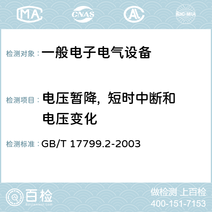 电压暂降,  短时中断和电压变化 电磁兼容通用标准 工业环境中的抗扰度试验 GB/T 17799.2-2003 8Table 4.2Table 4.3