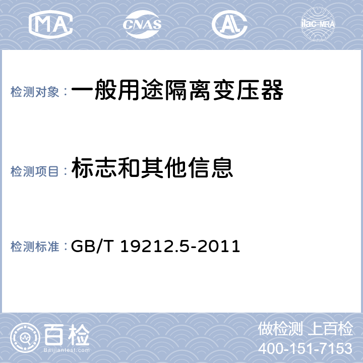 标志和其他信息 电源电压为1100V及以下的变压器、电抗器、电源装置和类似产品的安全 第5部分:隔离变压器和内装隔离变压器的电源装置的特殊要求和试验 GB/T 19212.5-2011 8