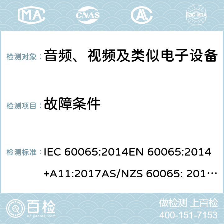 故障条件 音频、视频及类似电子设备 安全要求 IEC 60065:2014EN 60065:2014+A11:2017AS/NZS 60065: 2012+A1:2015 11