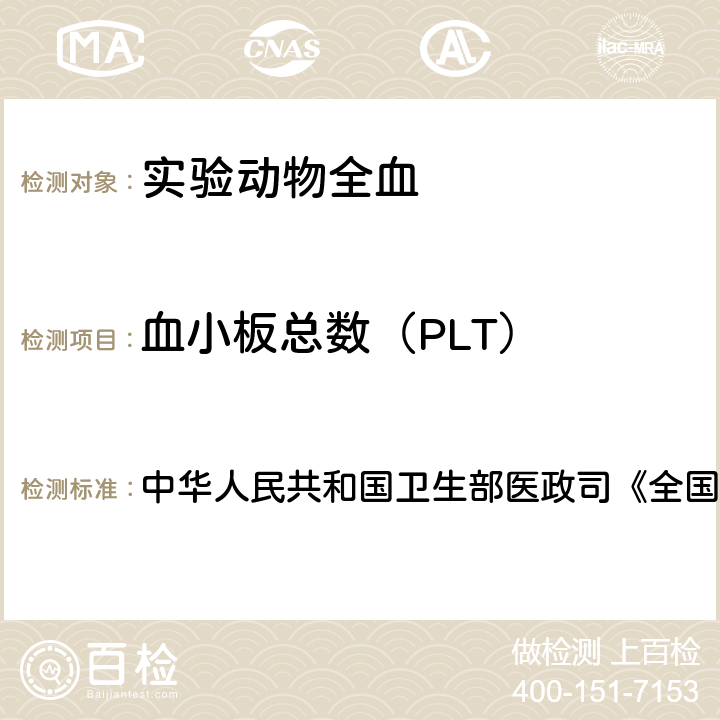 血小板总数（PLT） 血液学检测 中华人民共和国卫生部医政司《全国临床检验操作规程》 第4版，2015年，第一篇，第一章，第二节 血细胞分析