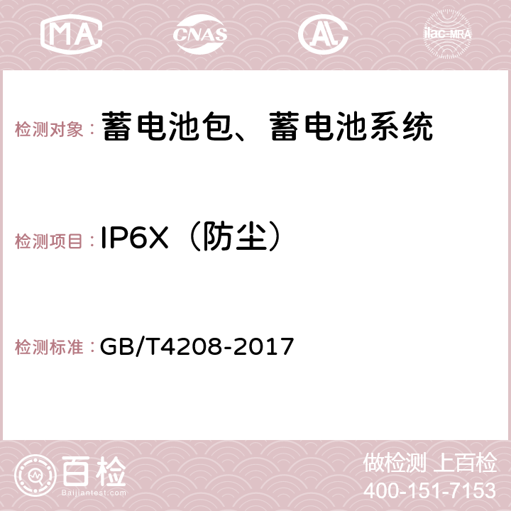 IP6X（防尘）  外壳防护等级（IP代码） GB/T4208-2017 13.4