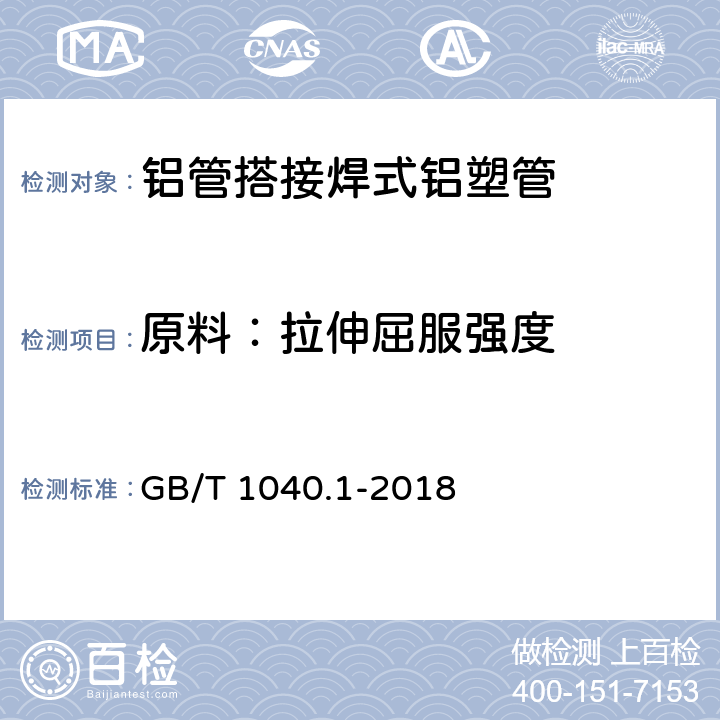 原料：拉伸屈服强度 塑料拉伸性能的测定第1部分:总则 GB/T 1040.1-2018