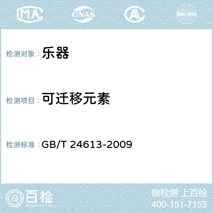 可迁移元素 玩具用涂料中有害物质限量 GB/T 24613-2009 5.2.2