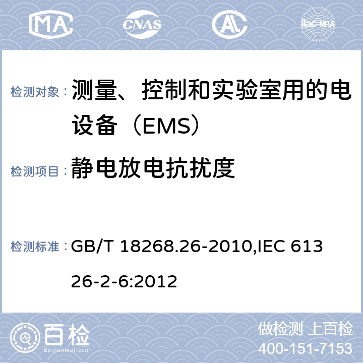 静电放电抗扰度 测量、控制和实验室用的电设备 电磁兼容性要求 第26部分：特殊要求 体外诊断(IVD)医疗设备 GB/T 18268.26-2010,
IEC 61326-2-6:2012 6