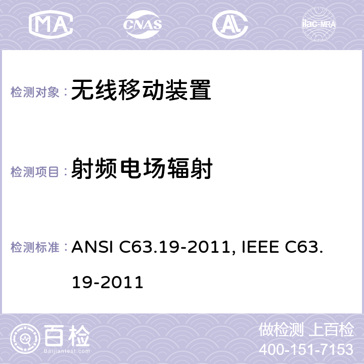 射频电场辐射 ANSI C63.19-20 无线通信设备和助听器兼容性美国国家标准的测量方法 11, IEEE C63.19-2011 条款5~7