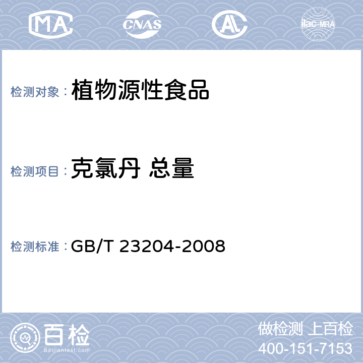 克氯丹 总量 GB/T 23204-2008 茶叶中519种农药及相关化学品残留量的测定 气相色谱-质谱法