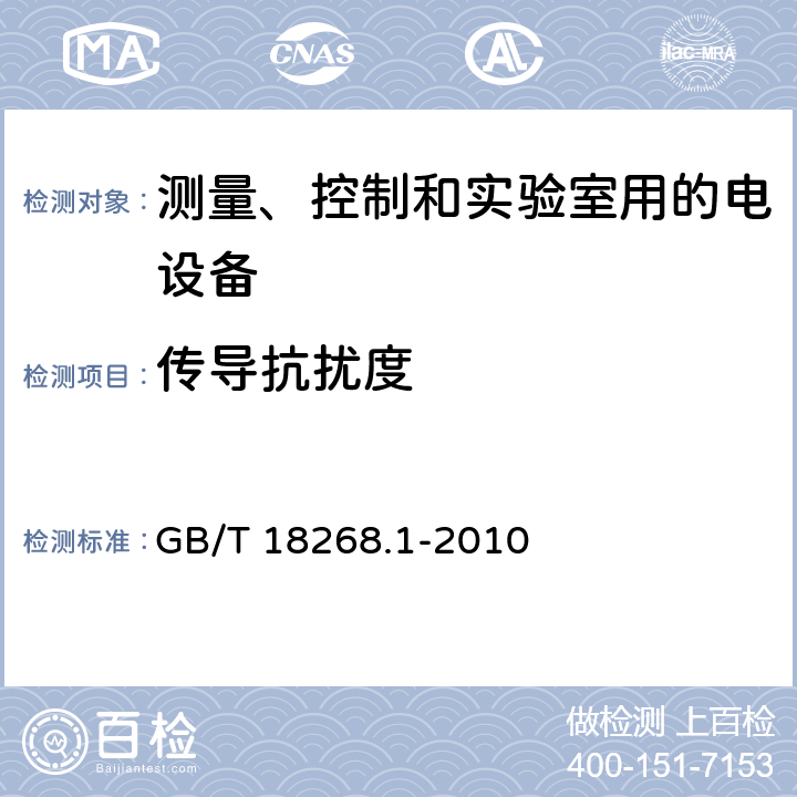 传导抗扰度 测量、控制和实验室用的电设备 电磁兼容性要求 第1部分:通用要求 GB/T 18268.1-2010 第6章