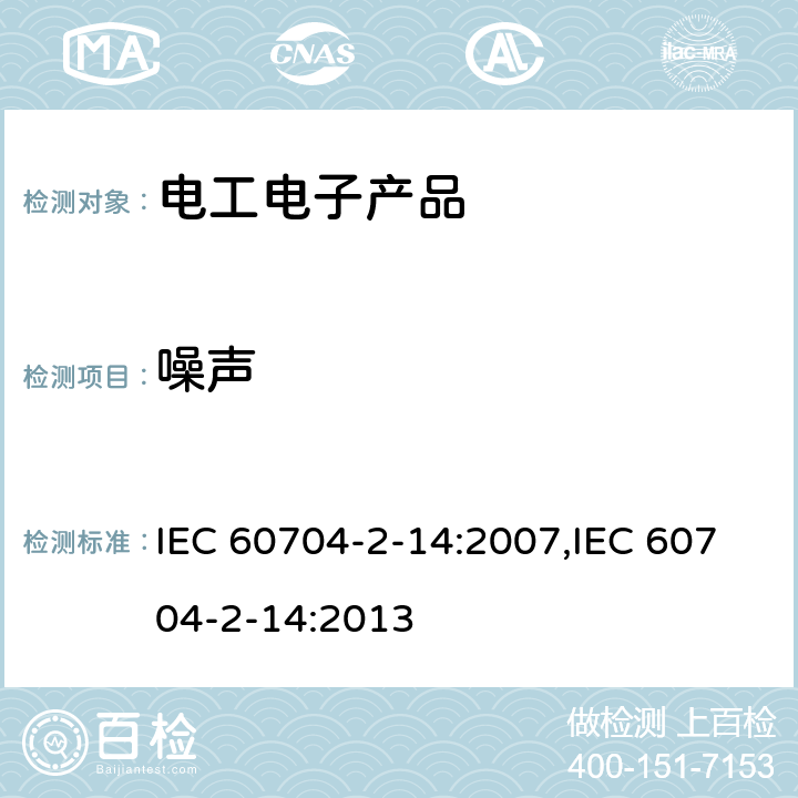 噪声 家用和类似用途电器 空中传播噪声的测定用试验规则.第2-14部分:制冷机、冷冻食品储藏柜和食品冻柜的特殊要求 IEC 60704-2-14:2007,IEC 60704-2-14:2013