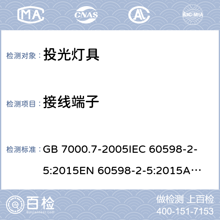 接线端子 投光灯具安全要求 GB 7000.7-2005
IEC 60598-2-5:2015
EN 60598-2-5:2015
AS/NZS 60598.2.5:2018 9