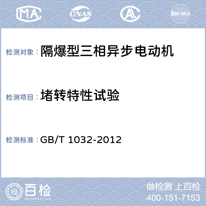 堵转特性试验 三相异步电动机试验方法 GB/T 1032-2012 9