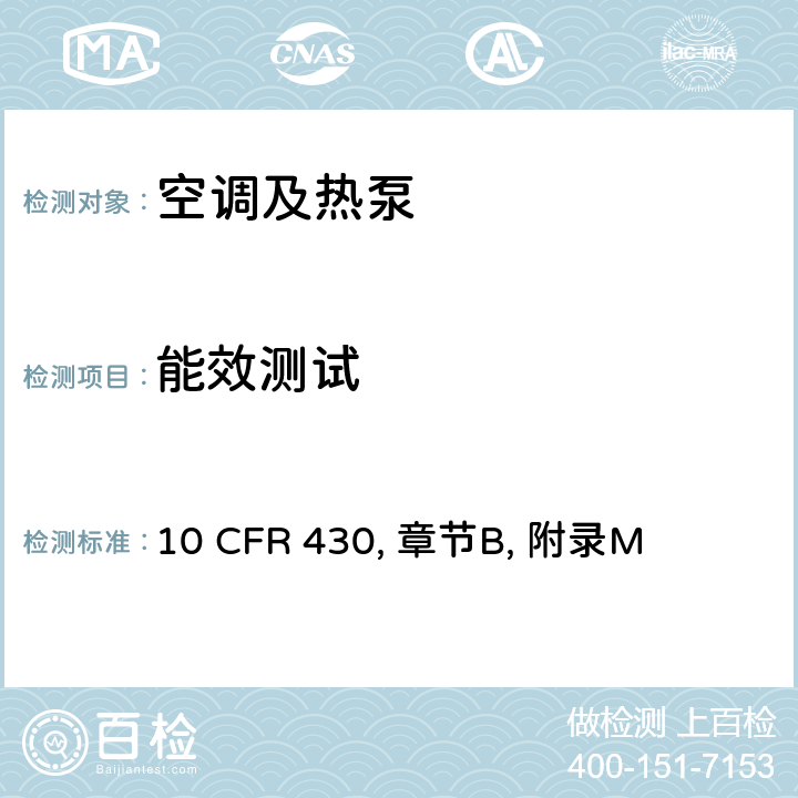 能效测试 10 CFR 430 中央空调器的能耗统一测试方法 , 章节B, 附录M Cl.3